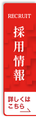 採用情報はこちら
