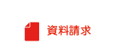 資料請求