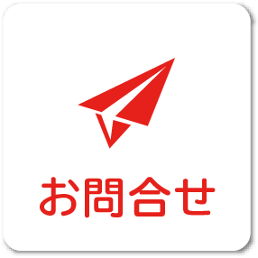 お問合せ
