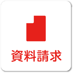 資料請求