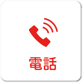 電話